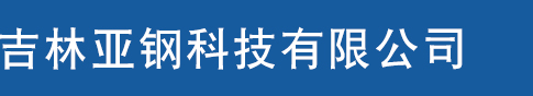 吉林亞鋼科技有限公司